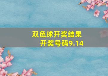 双色球开奖结果 开奖号码9.14